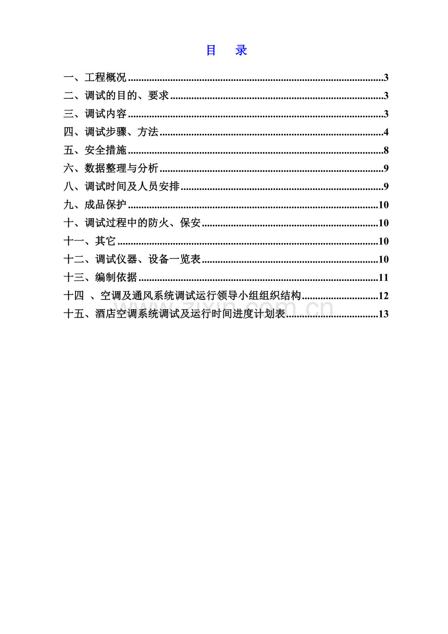 空调系统调试及试运行方案.doc_第2页