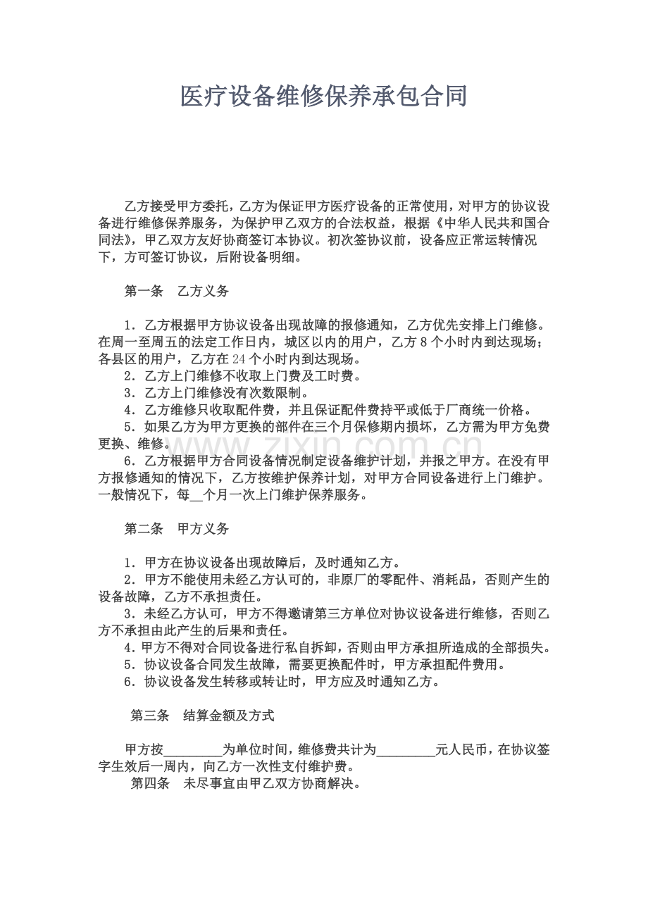 医疗设备维修保养承包合同修改.doc_第1页