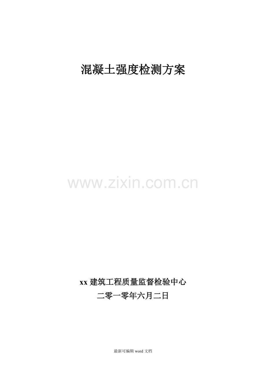 施工现场主体结构实体检测方案.doc_第1页