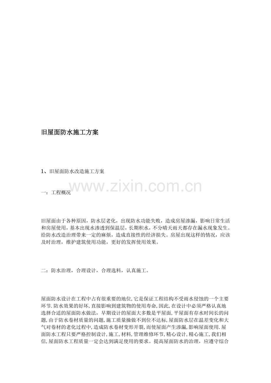 旧屋面防水施工方案.doc_第1页