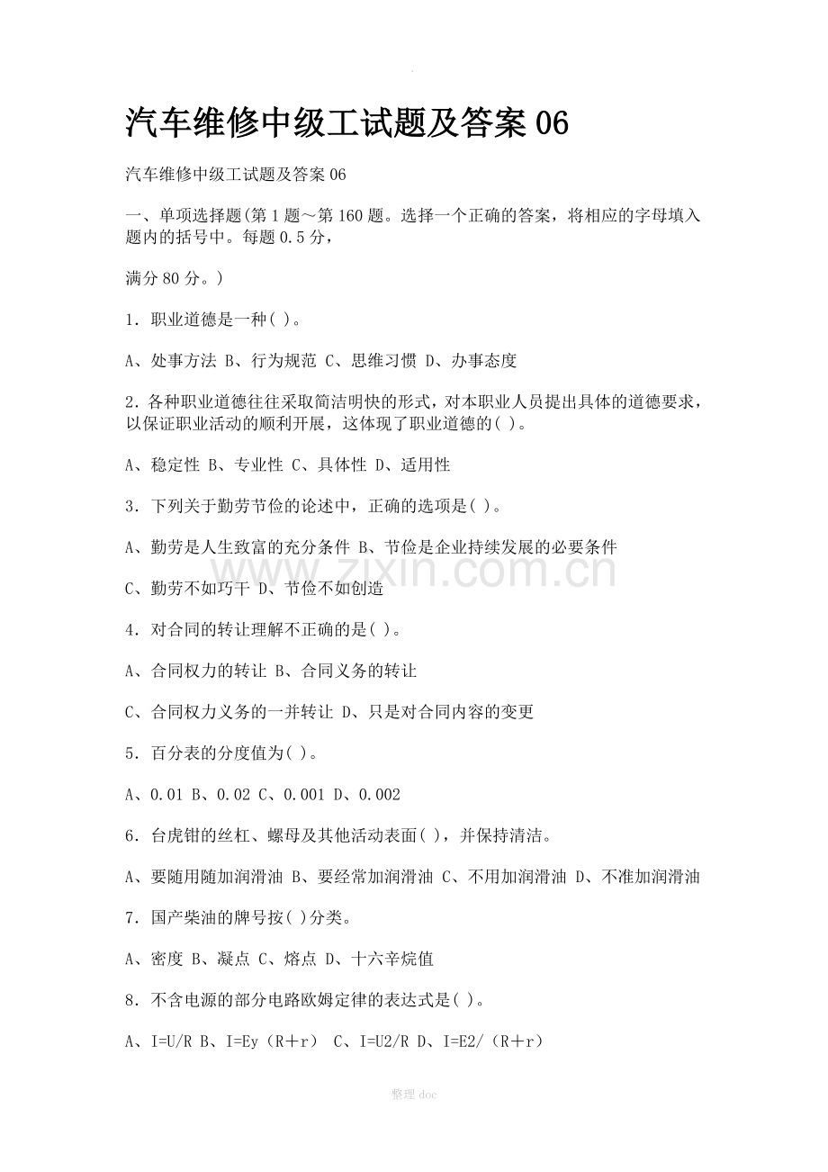 汽车维修中级工试题及答案100汇总.doc_第1页