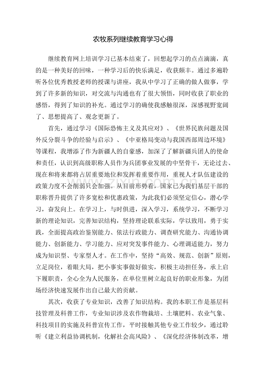 农牧系列继续教育心得.doc_第1页