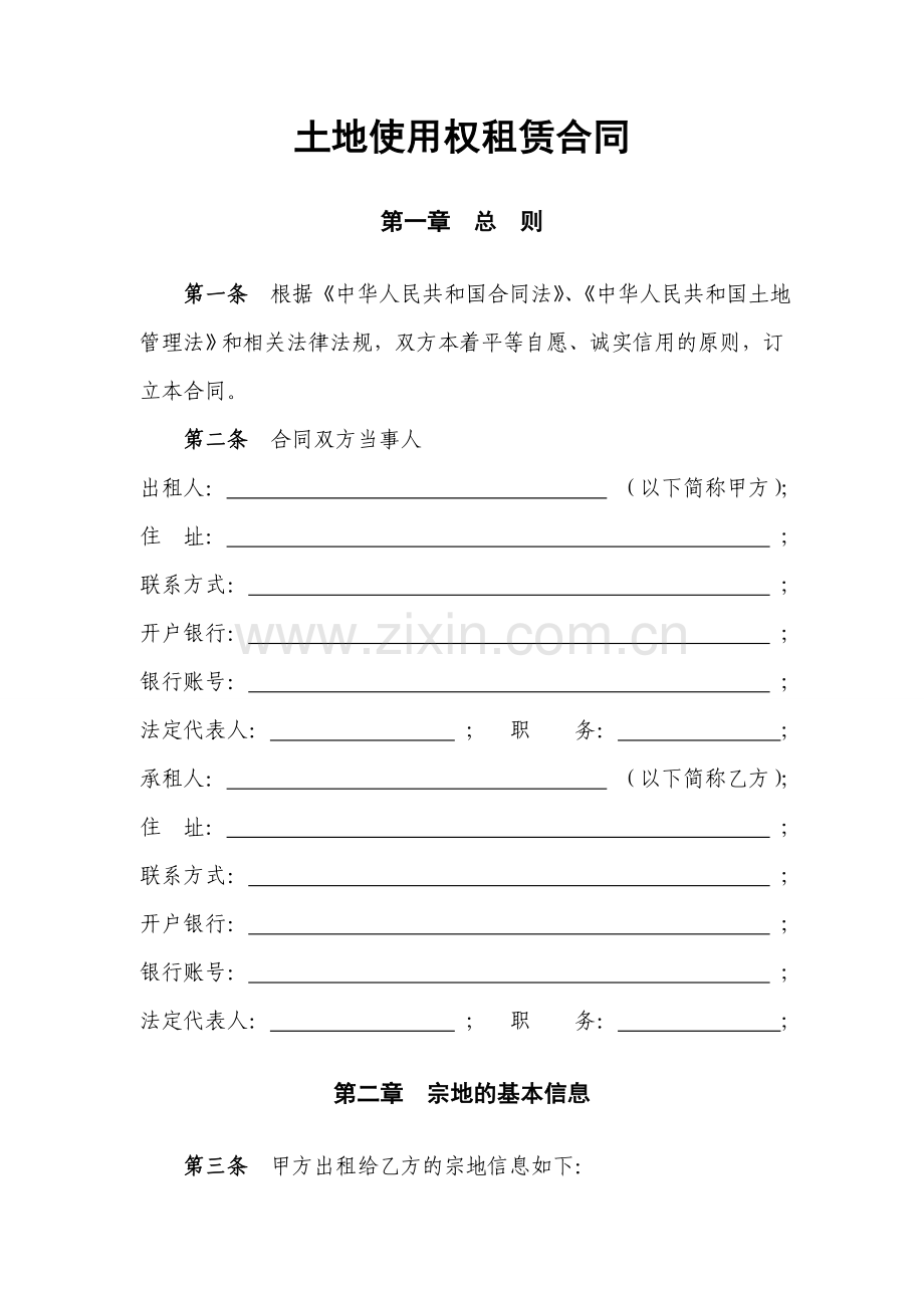 土地使用权租赁合同(完美版).doc_第1页