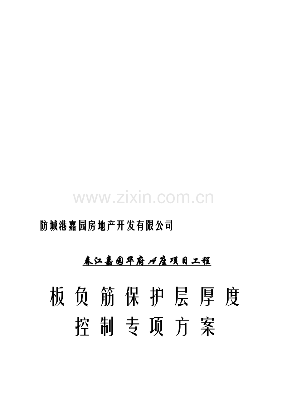 现浇板负弯矩筋砼保护层厚度的控制施工方案.doc_第1页