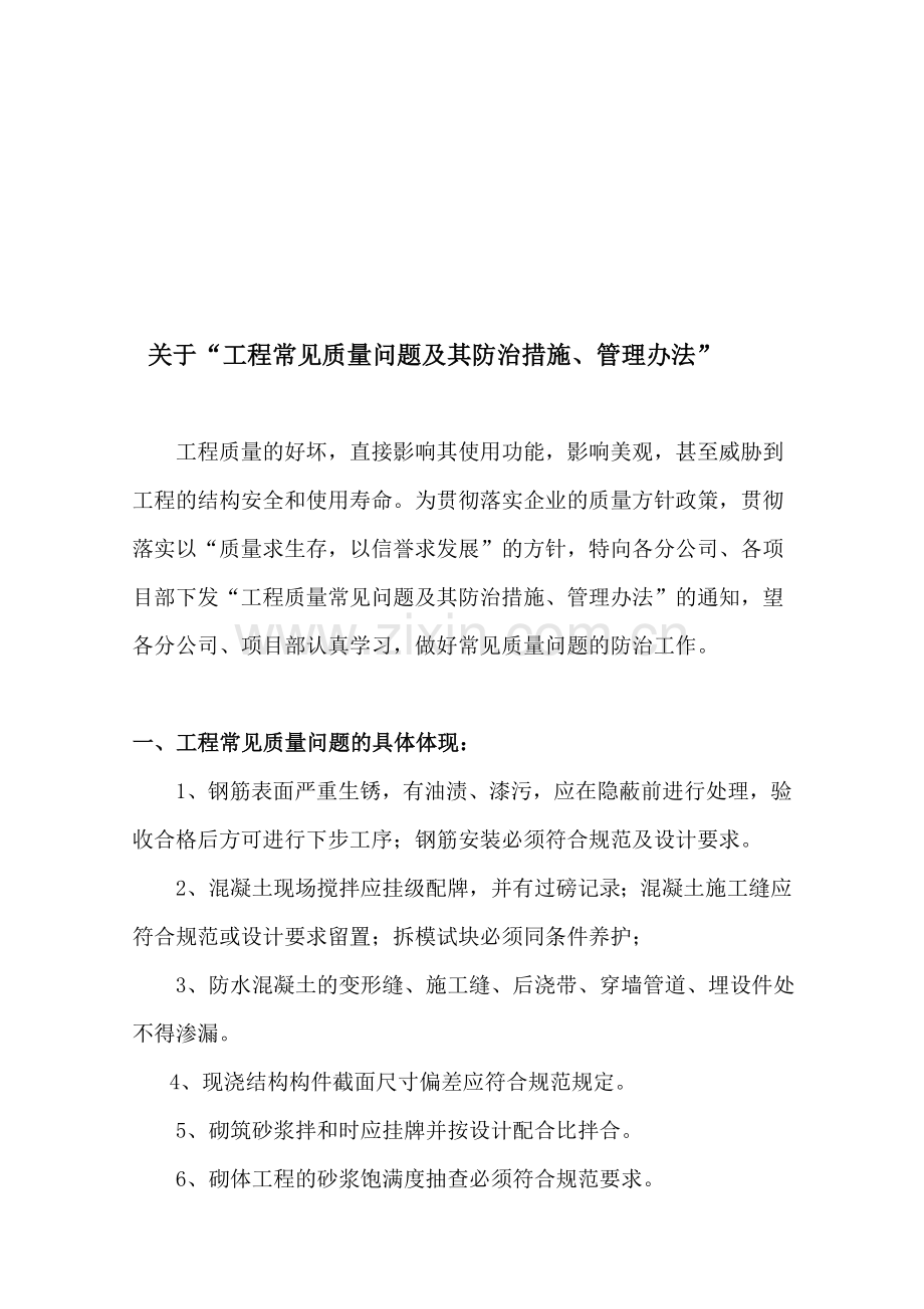 工程常见质量问题及其防治措施、管理办法(初稿).doc_第1页