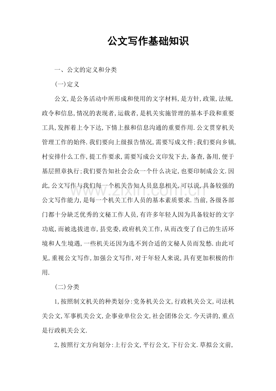 公文写作基础知识(整理).doc_第1页