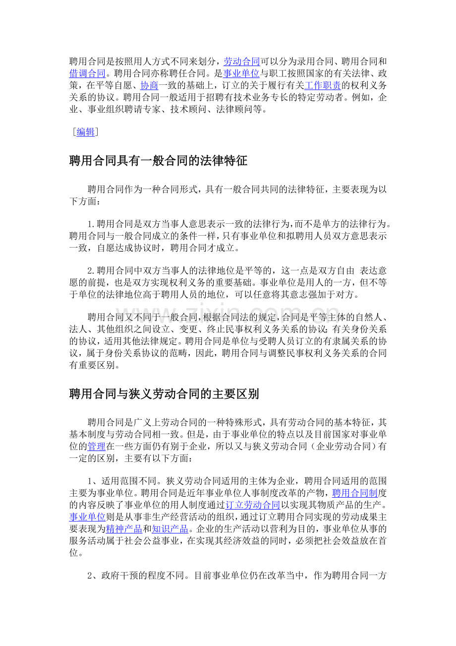 聘用合同是按照用人方式不同来划分.doc_第1页