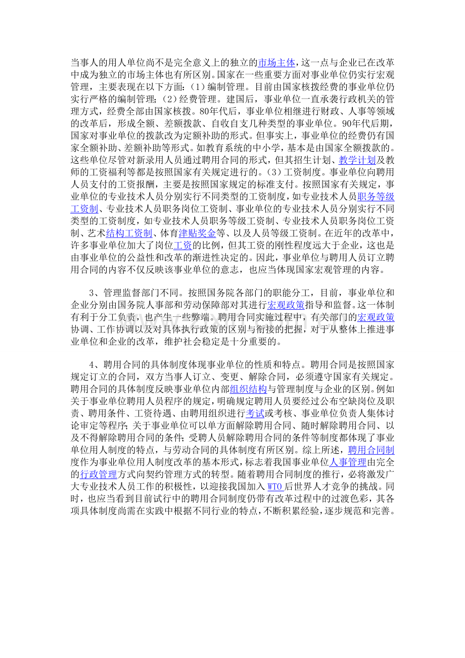 聘用合同是按照用人方式不同来划分.doc_第2页