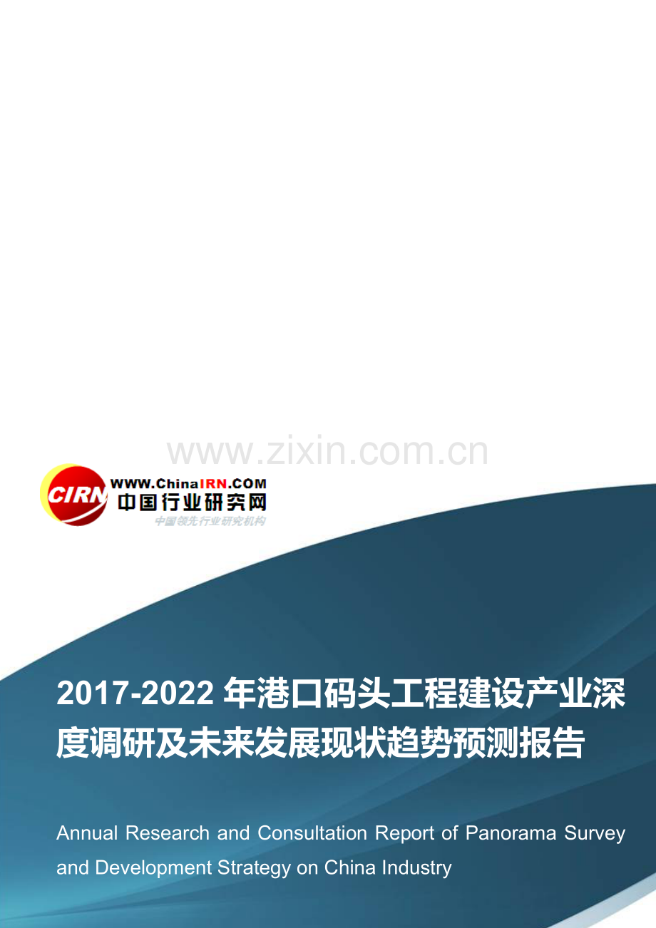 2017-2022年港口码头工程建设产业深度调研及未来发展现状趋势预测报告目录.doc_第1页