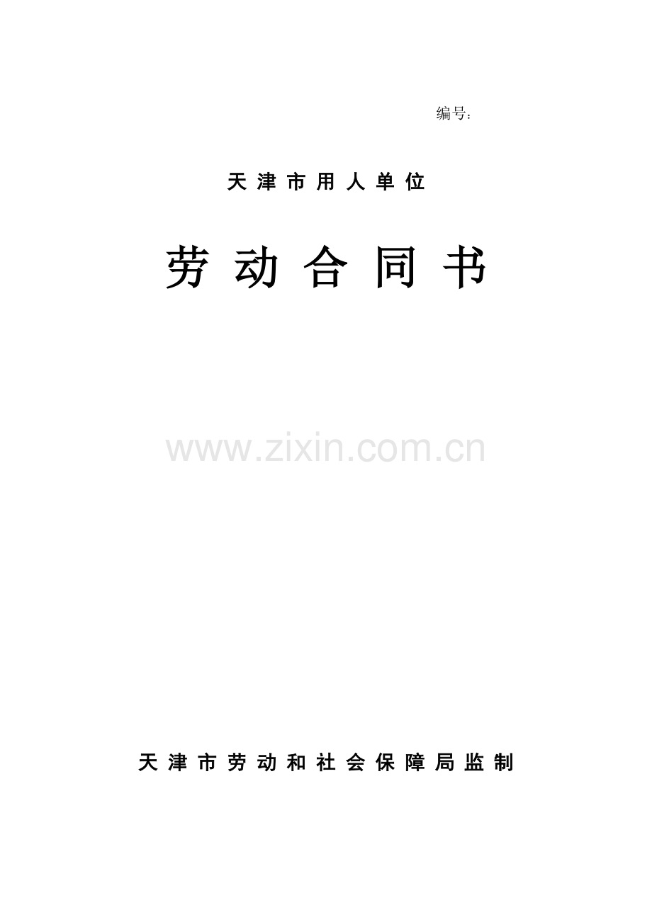 天津市劳动合同范本.doc_第1页
