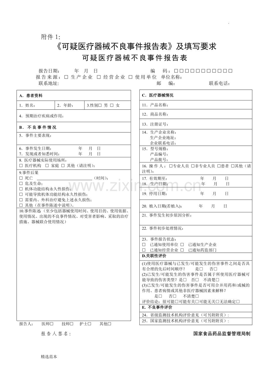 医疗器械不良反应报告表.doc_第1页