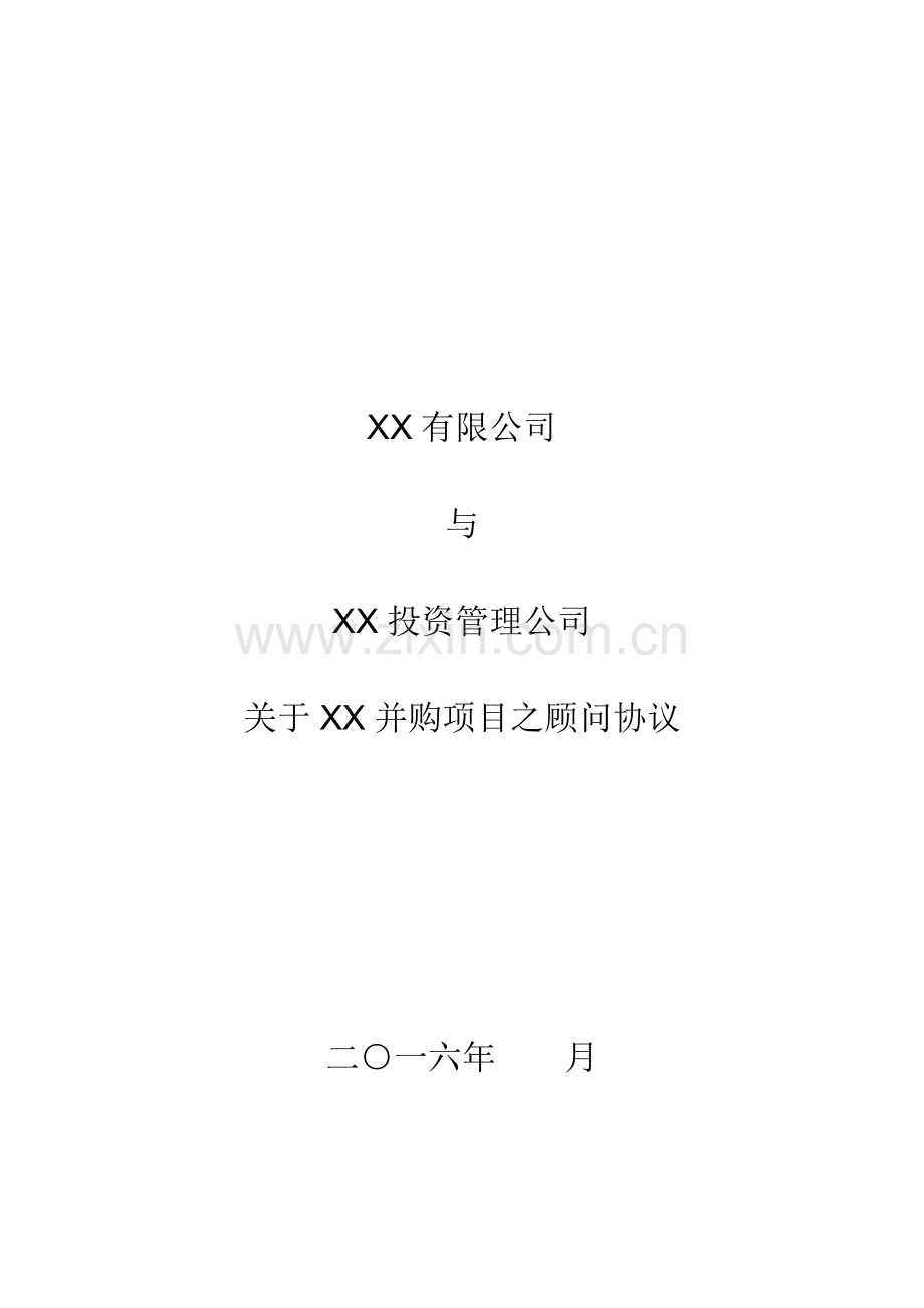 卖方财务顾问协议-模板.docx_第1页