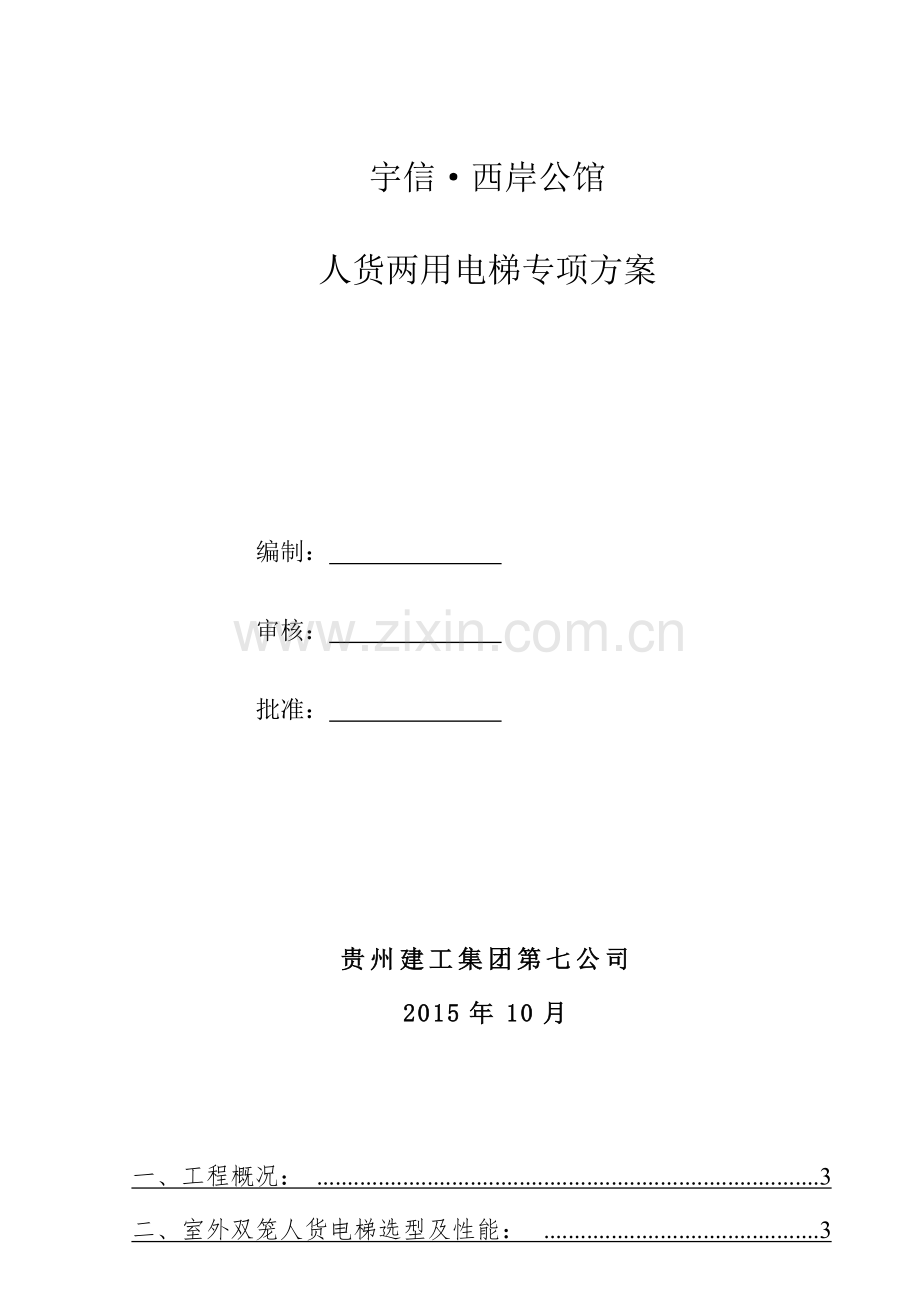 施工电梯专项施工方案-2.doc_第1页