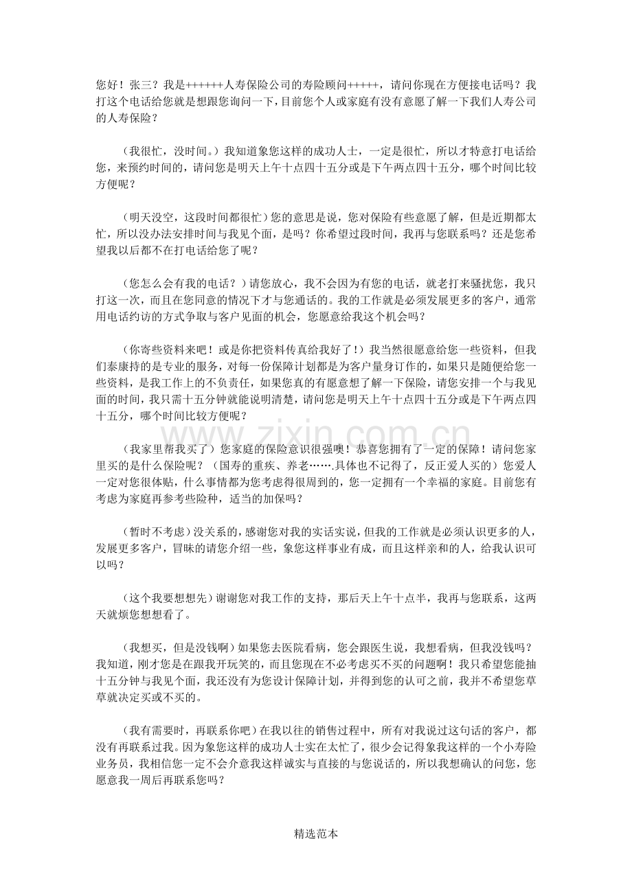 太平洋保险电话销售话术.doc_第1页