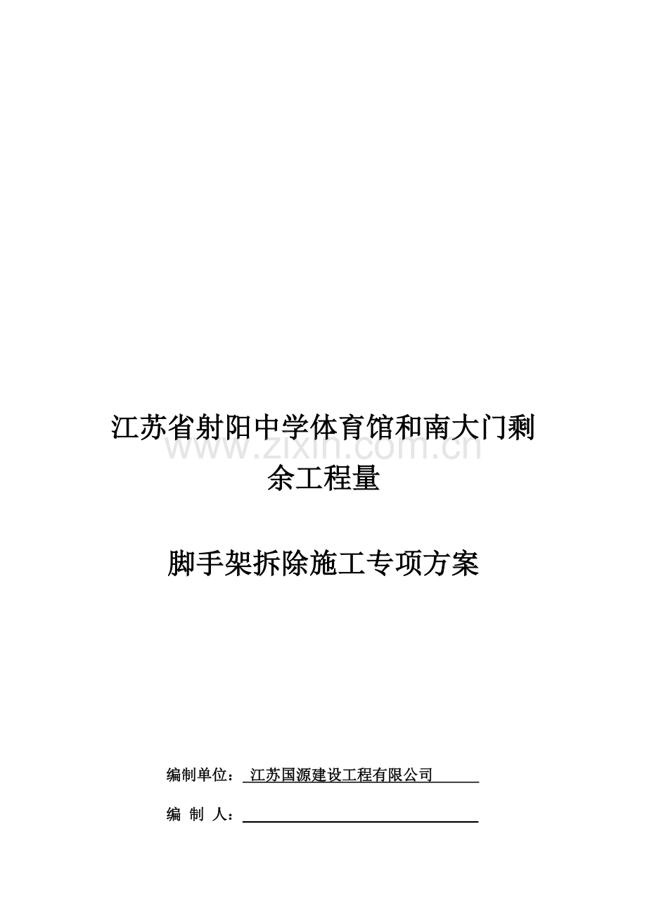 满堂脚手架拆除专项方案-2.doc_第1页