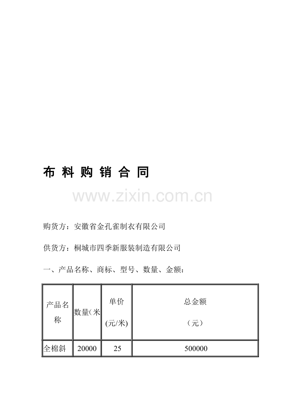 服装面料采购合同(完整).doc_第1页