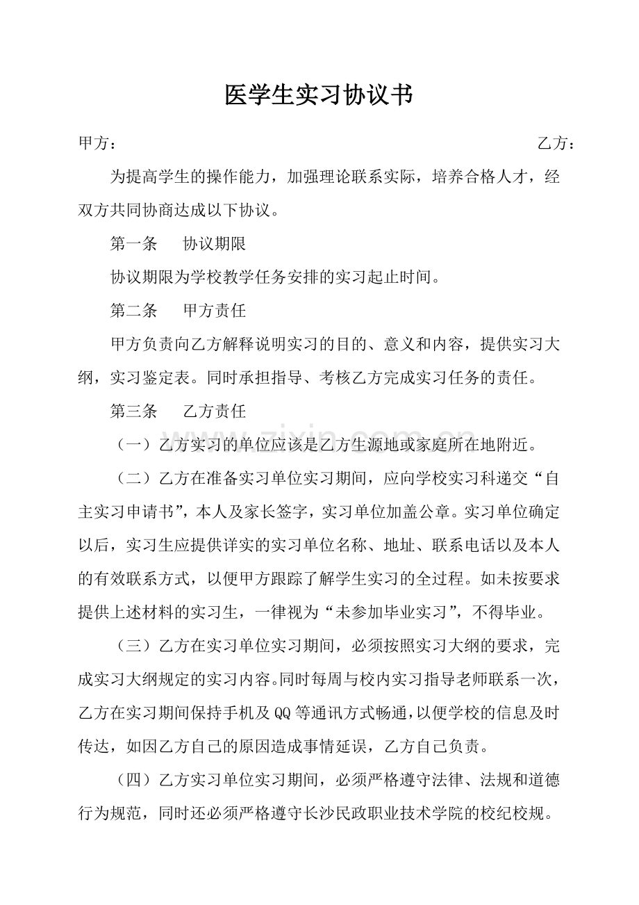 医学生实习协议书.doc_第1页