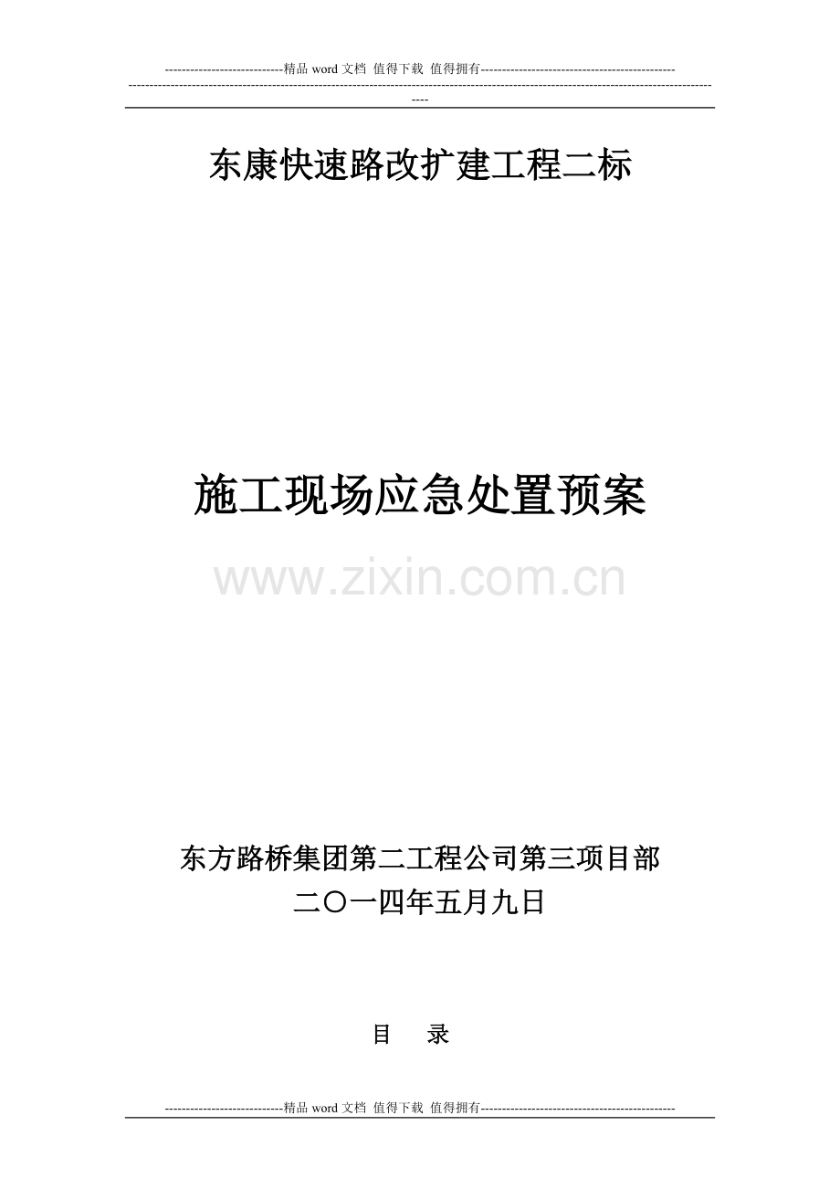 公路工程施工现场应急处置预案.doc_第2页