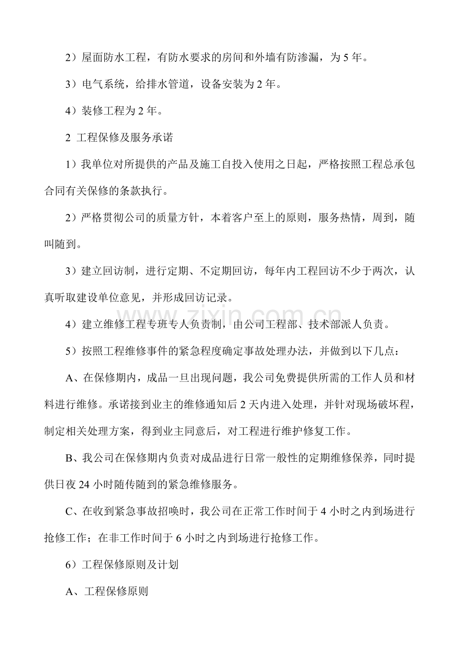 工程质量保修承诺书3.doc_第2页