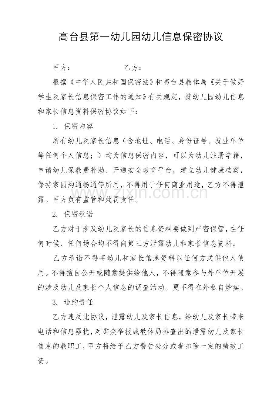 幼儿(学生)信息保密协议.doc_第1页