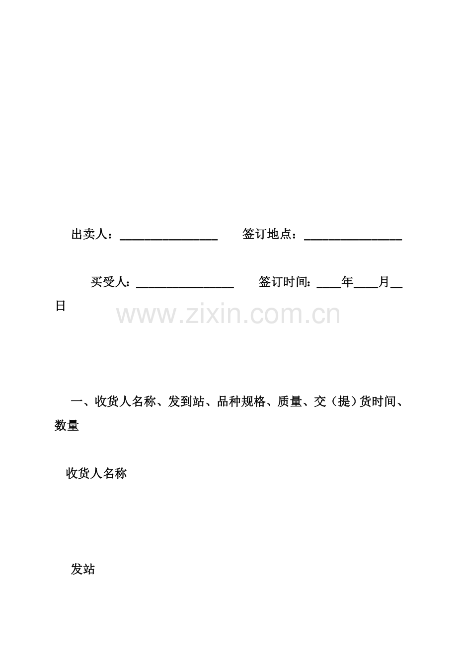 煤炭买卖合同-煤炭买卖协议范本.doc_第2页