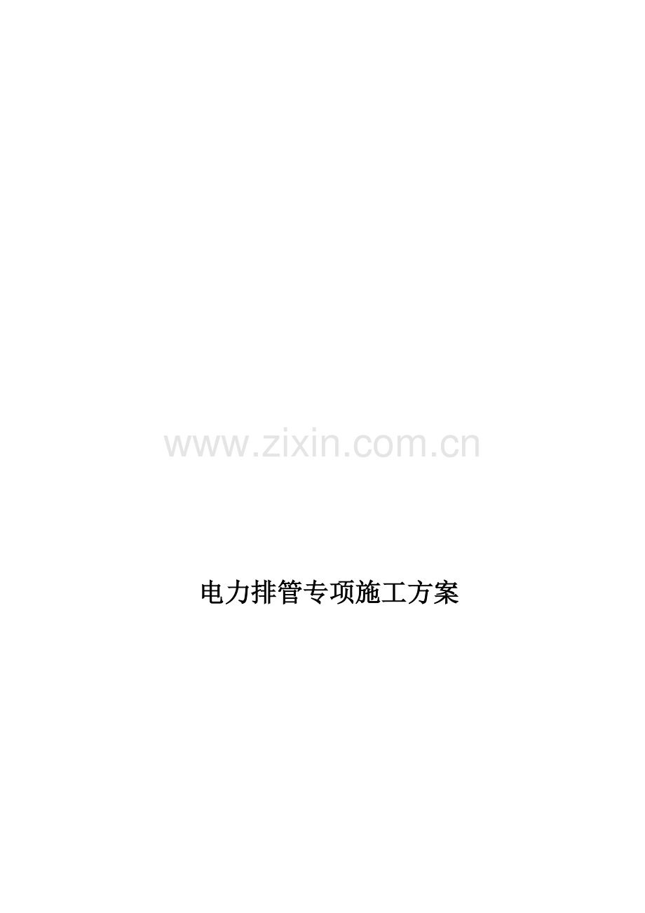 电力排管专项施工方案.doc_第1页