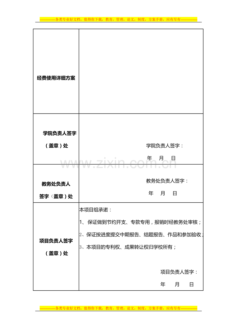 电子科技大学创新创业训练计划校级培育项目管理合同书.doc_第2页