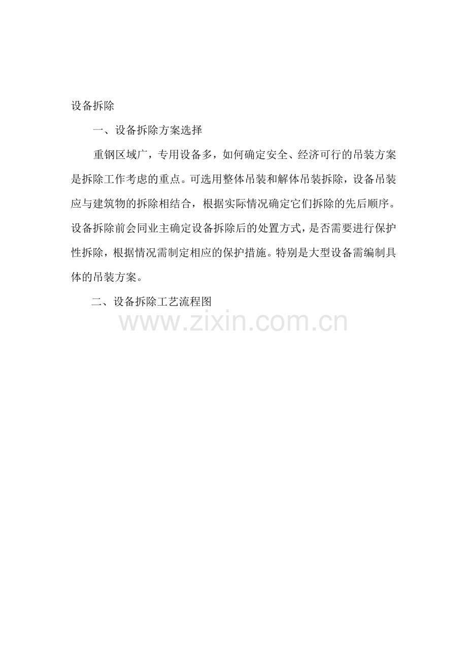 设备拆除.doc_第1页