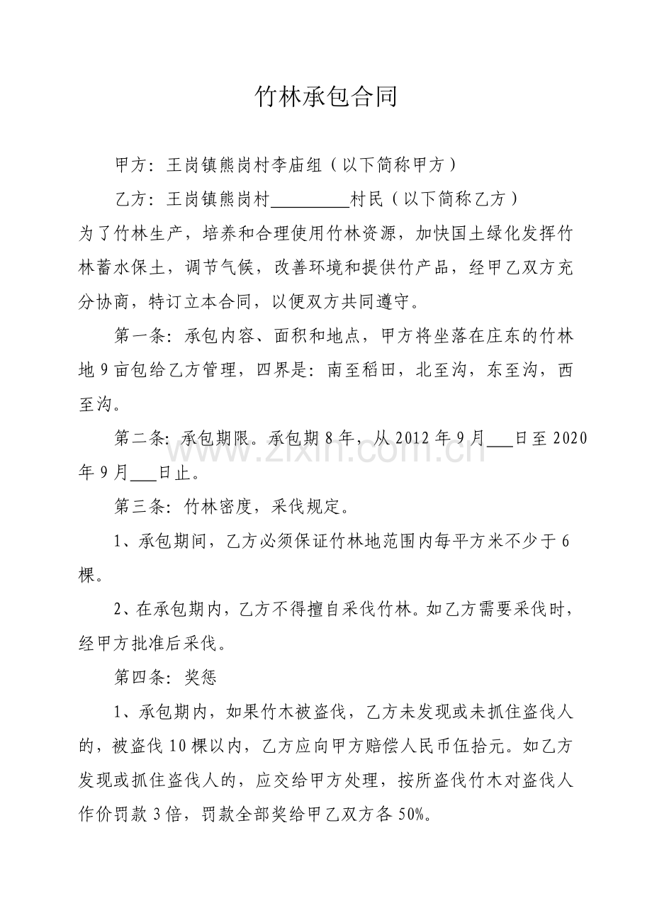 竹林承包合同.doc_第1页