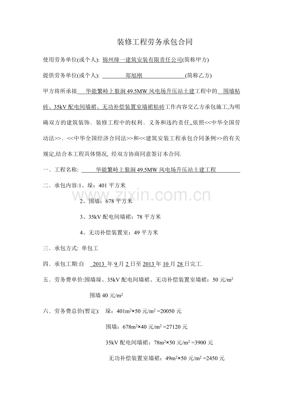 围墙粘砖-装修合同.doc_第1页