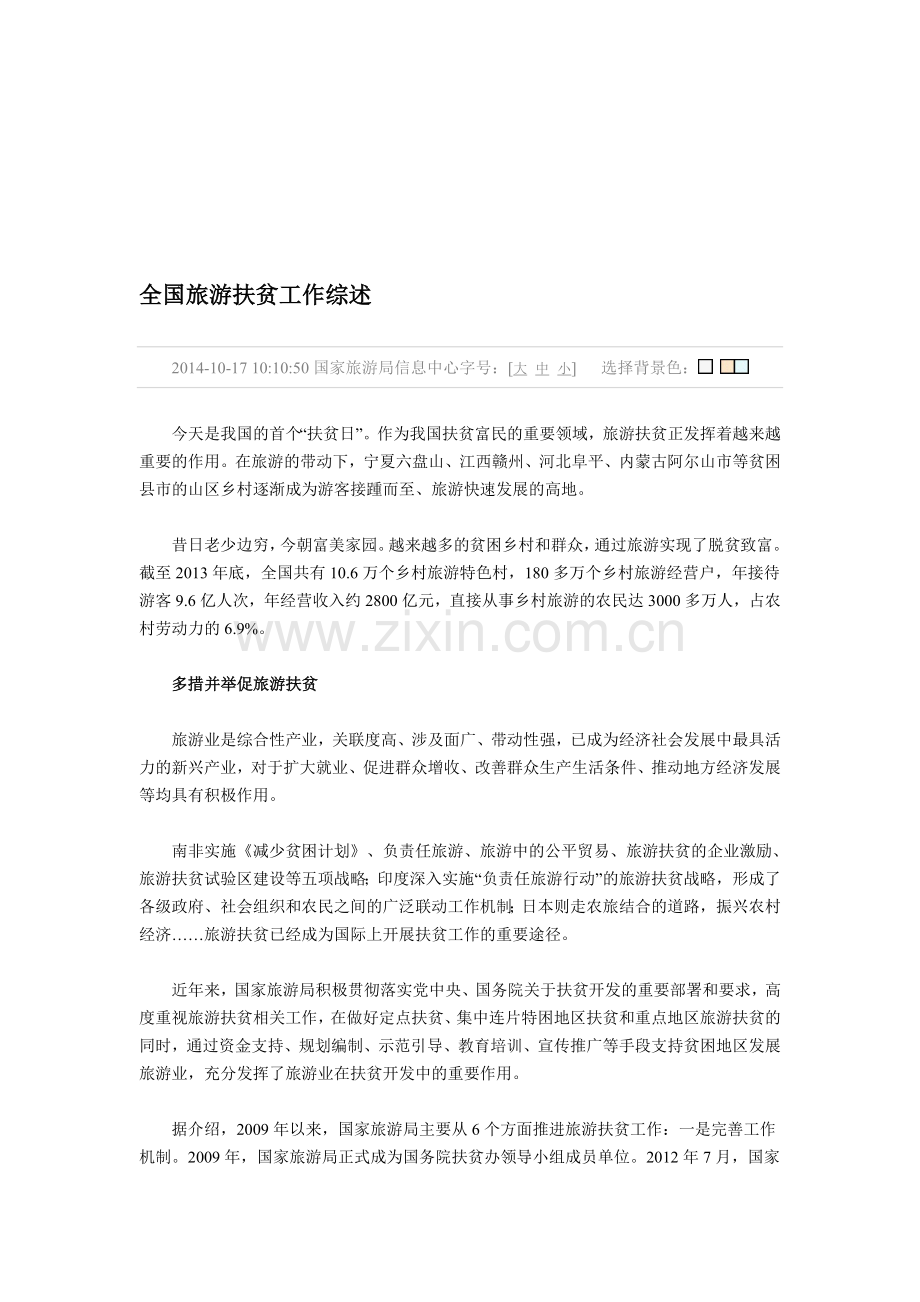 全国旅游扶贫工作综述.doc_第1页
