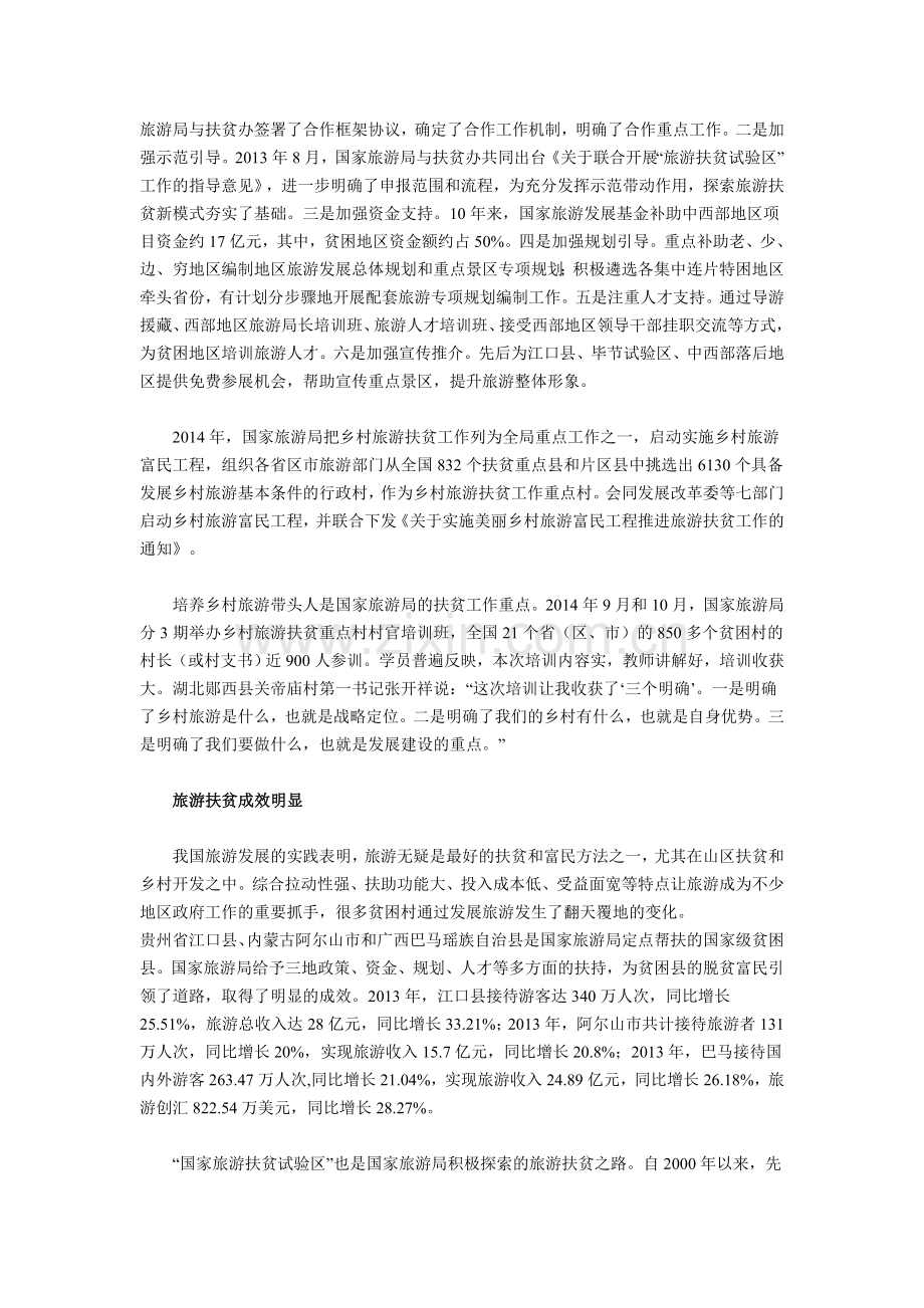 全国旅游扶贫工作综述.doc_第2页
