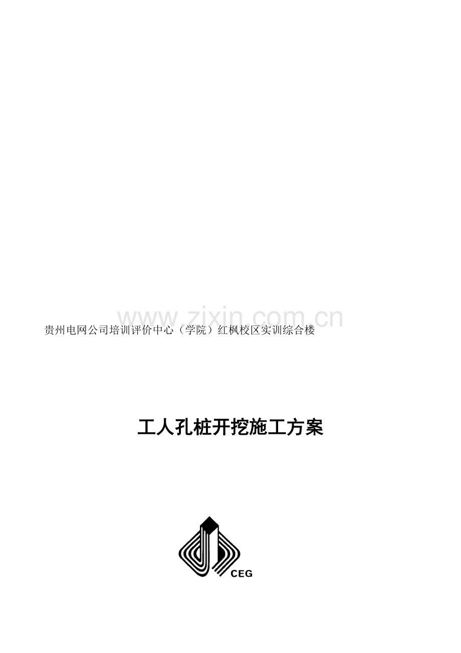 贵州电网培训中心技能实训综合楼人工挖孔桩施工方案.doc_第1页