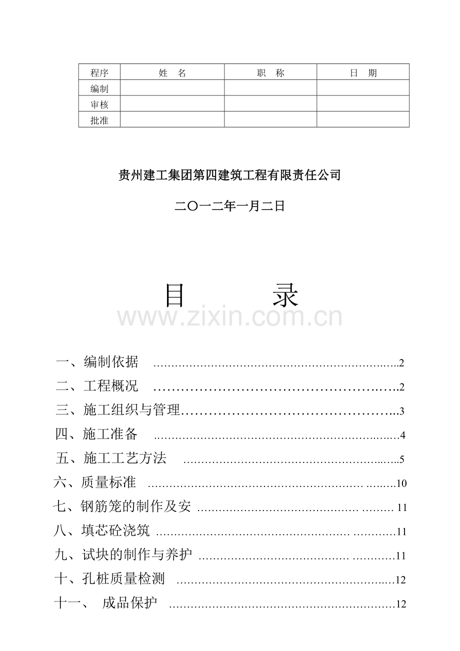 贵州电网培训中心技能实训综合楼人工挖孔桩施工方案.doc_第2页