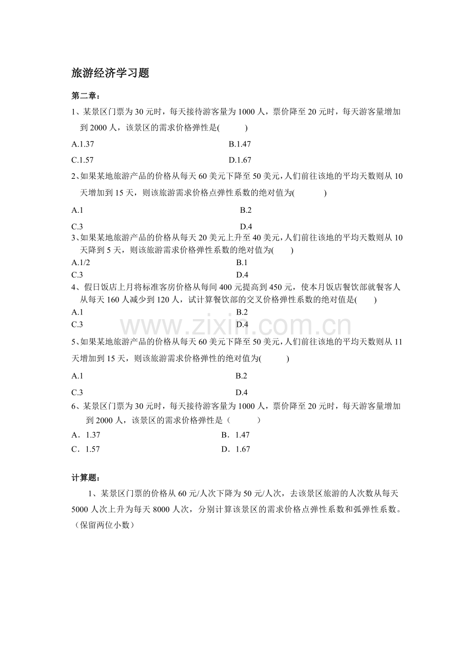 旅游经济学计算题专题.doc_第1页
