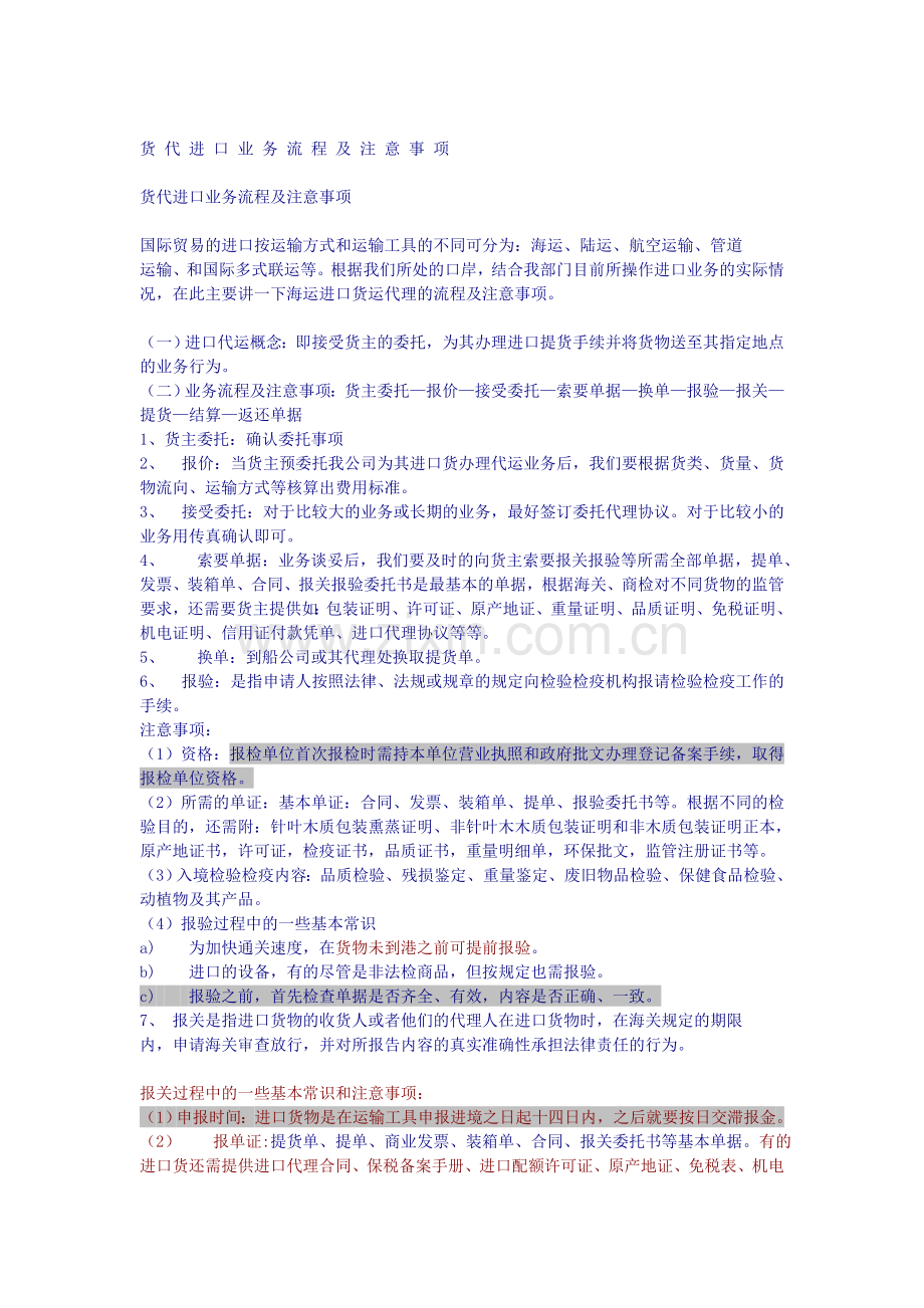 进口货代流程及注意事项.doc_第1页