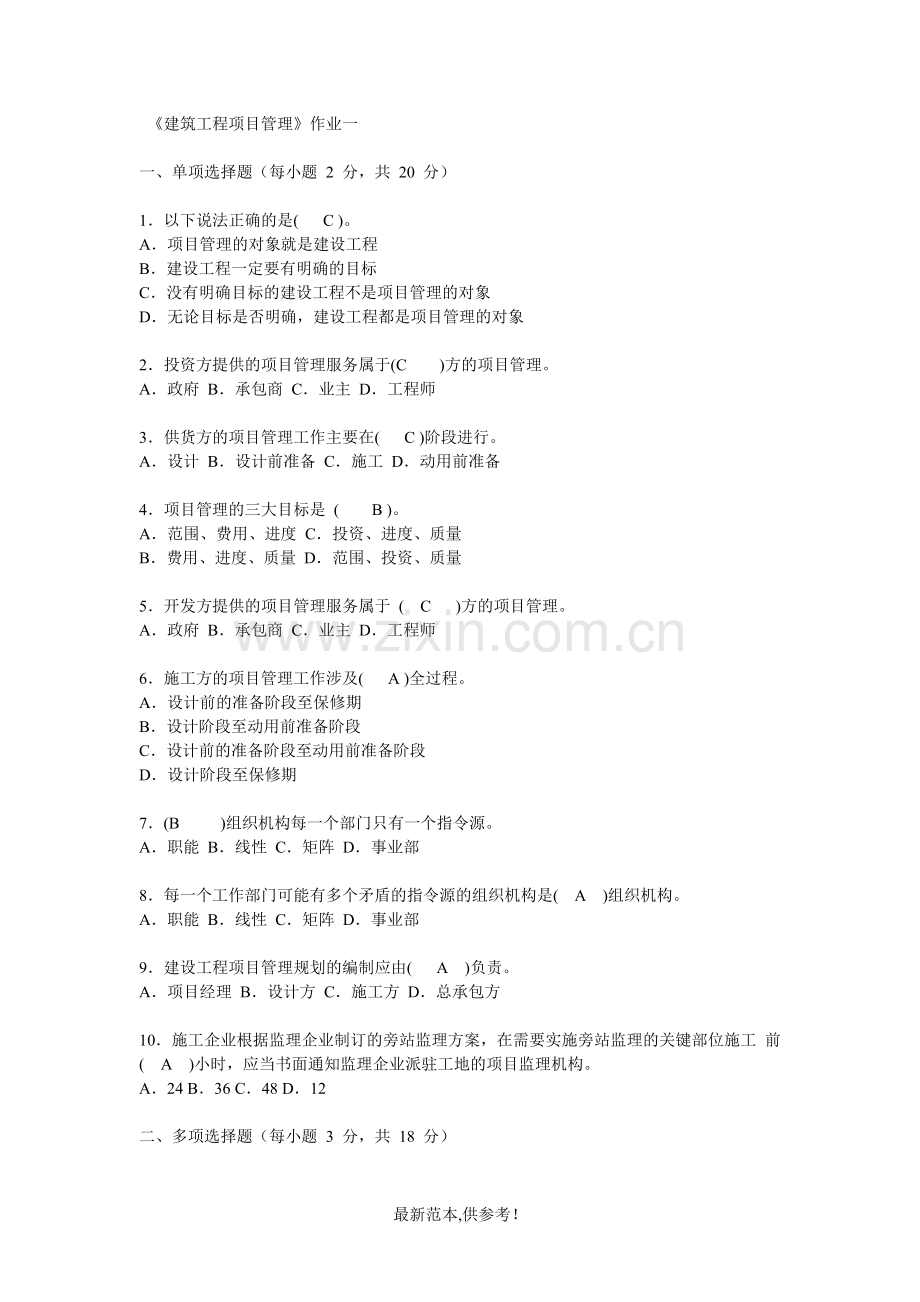 《建筑工程项目管理》作业.doc_第2页