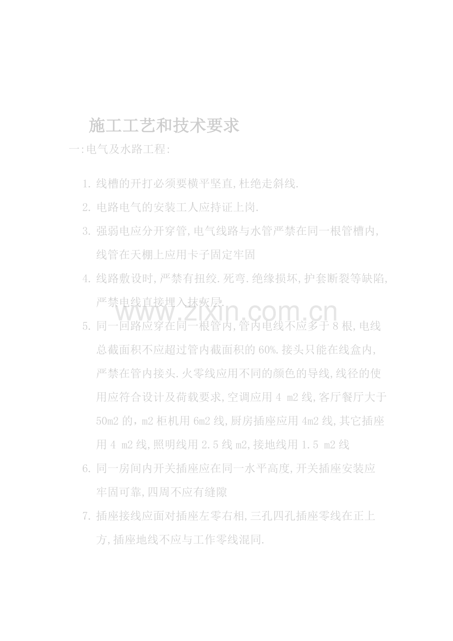 施工工艺和技术要求.doc_第1页