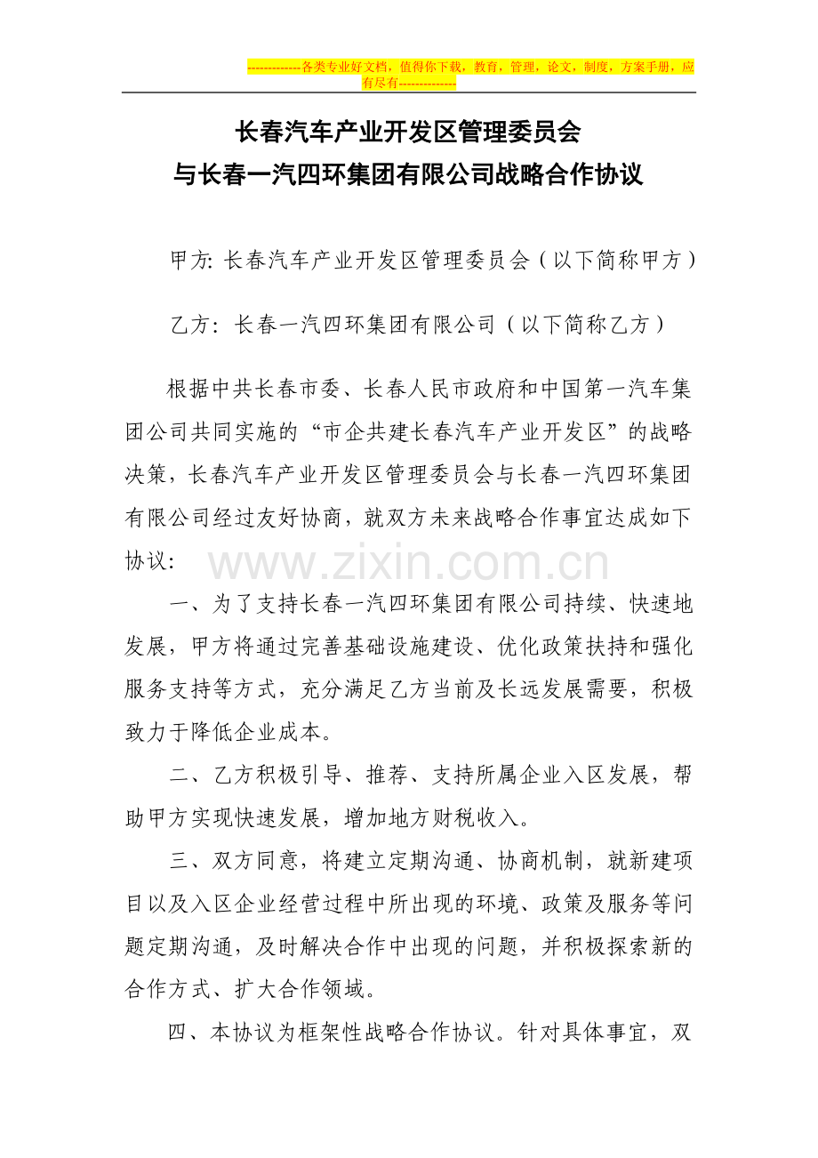 长春一汽四环集团有限公司与长春汽车产业开发区的战略合作协议.doc_第1页