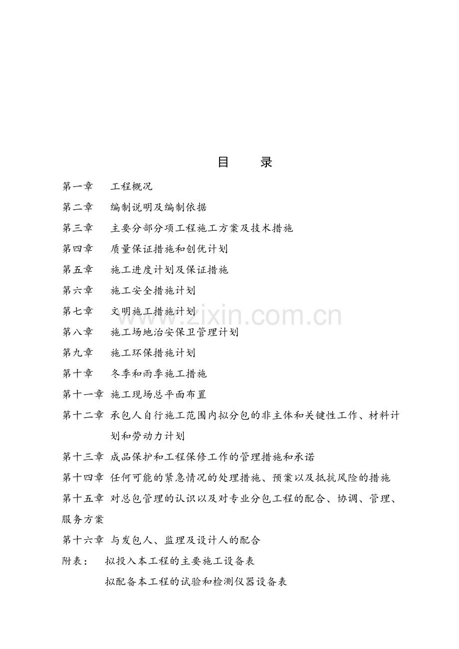 旧小区改造施工组织设计(投标用).doc_第1页