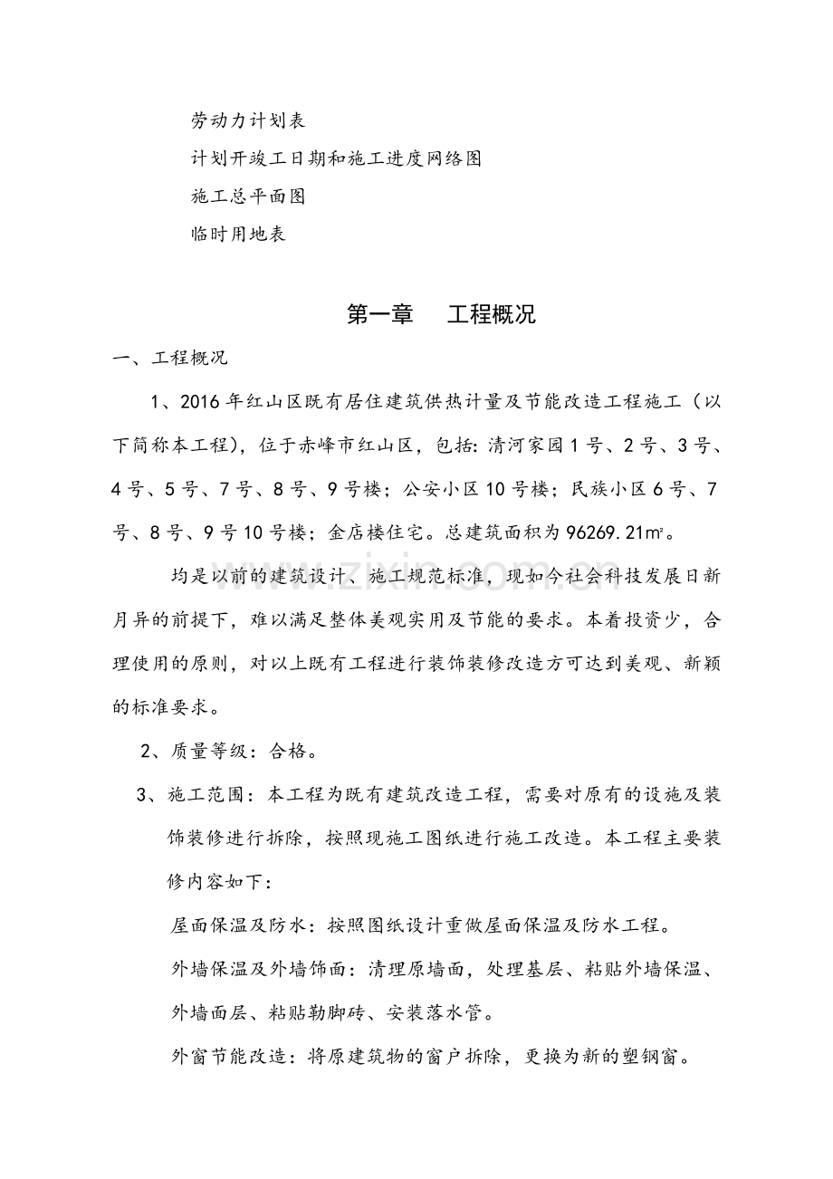 旧小区改造施工组织设计(投标用).doc_第2页