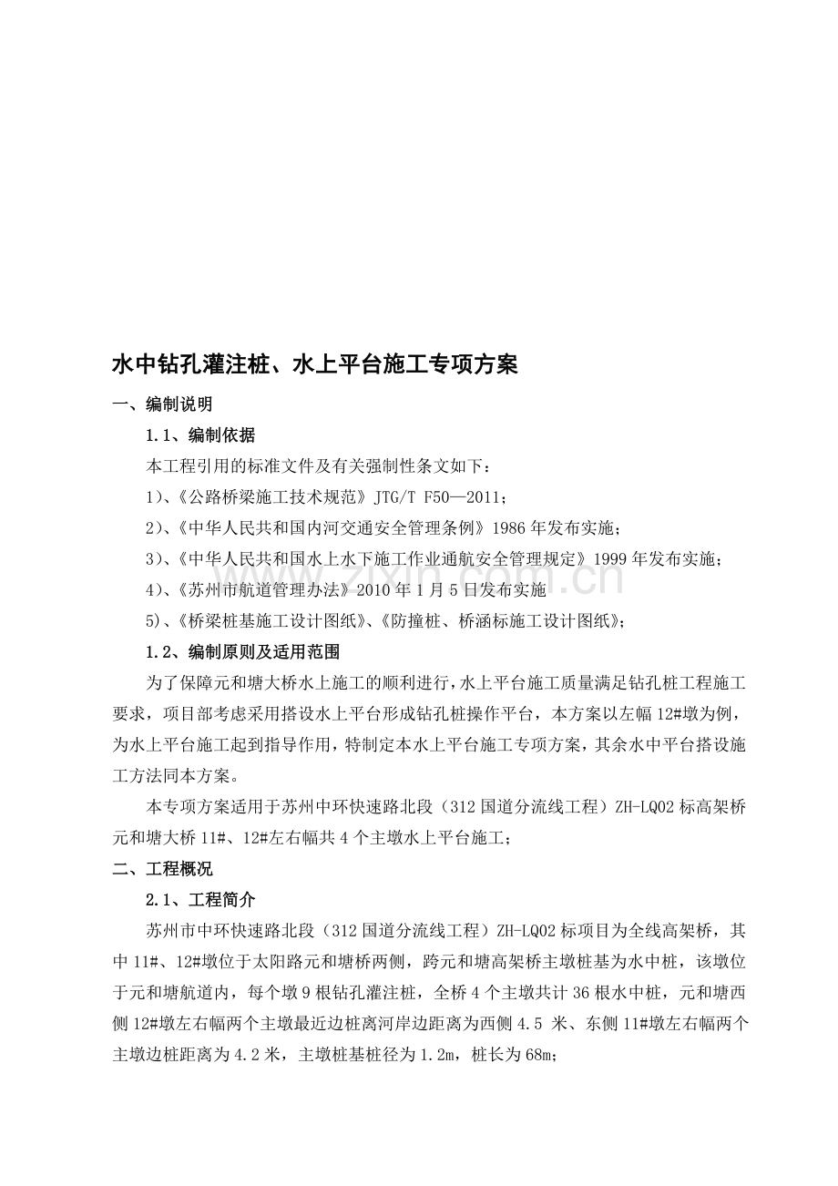 水中桩、水上平台施工专项方案.doc_第1页