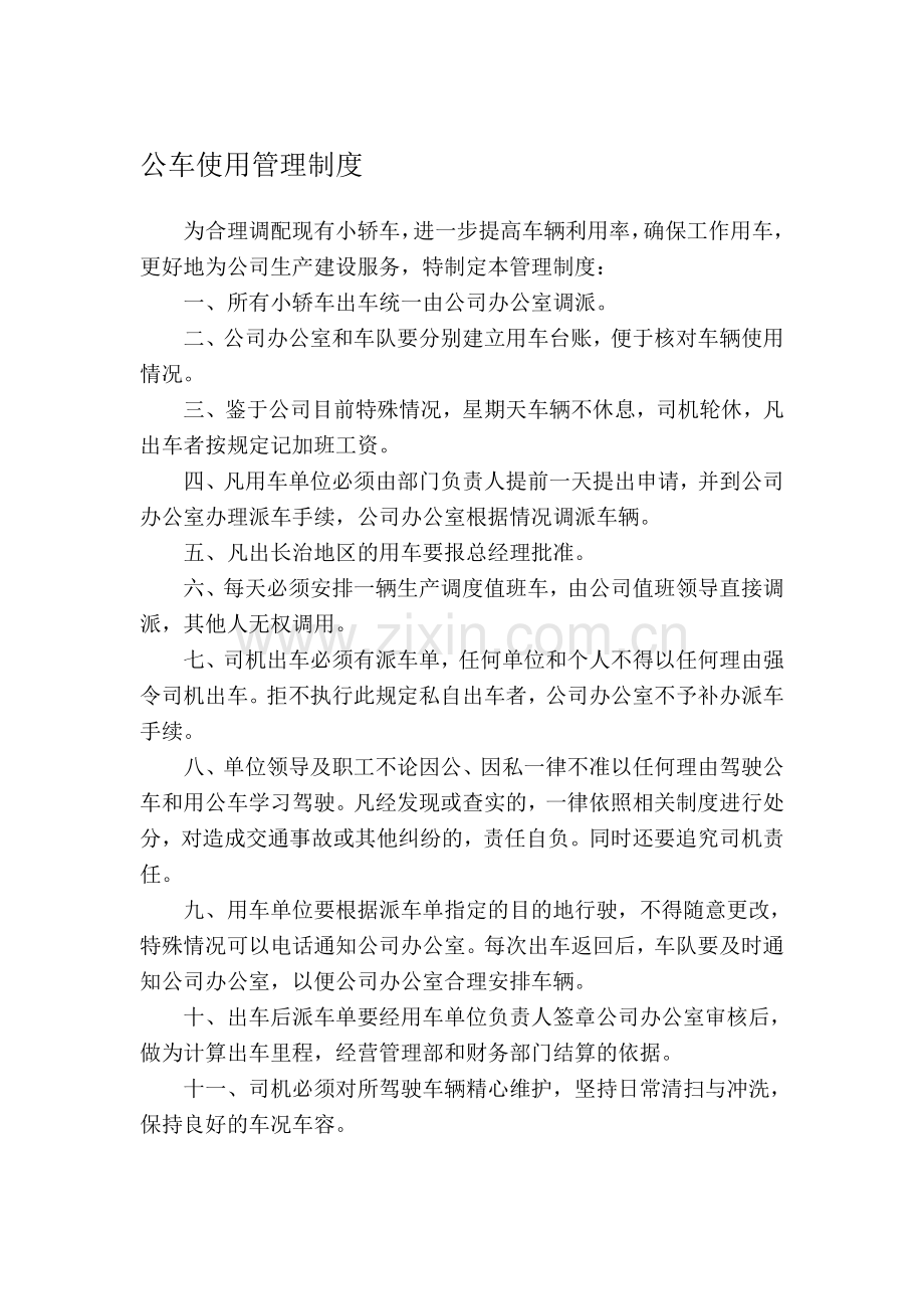 公车、论坛制度.doc_第1页