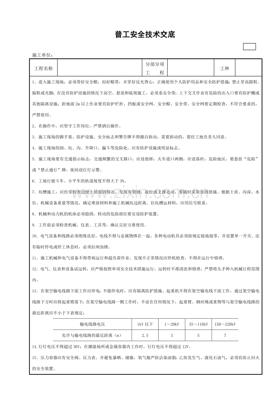 普工安全技术交底.doc_第1页