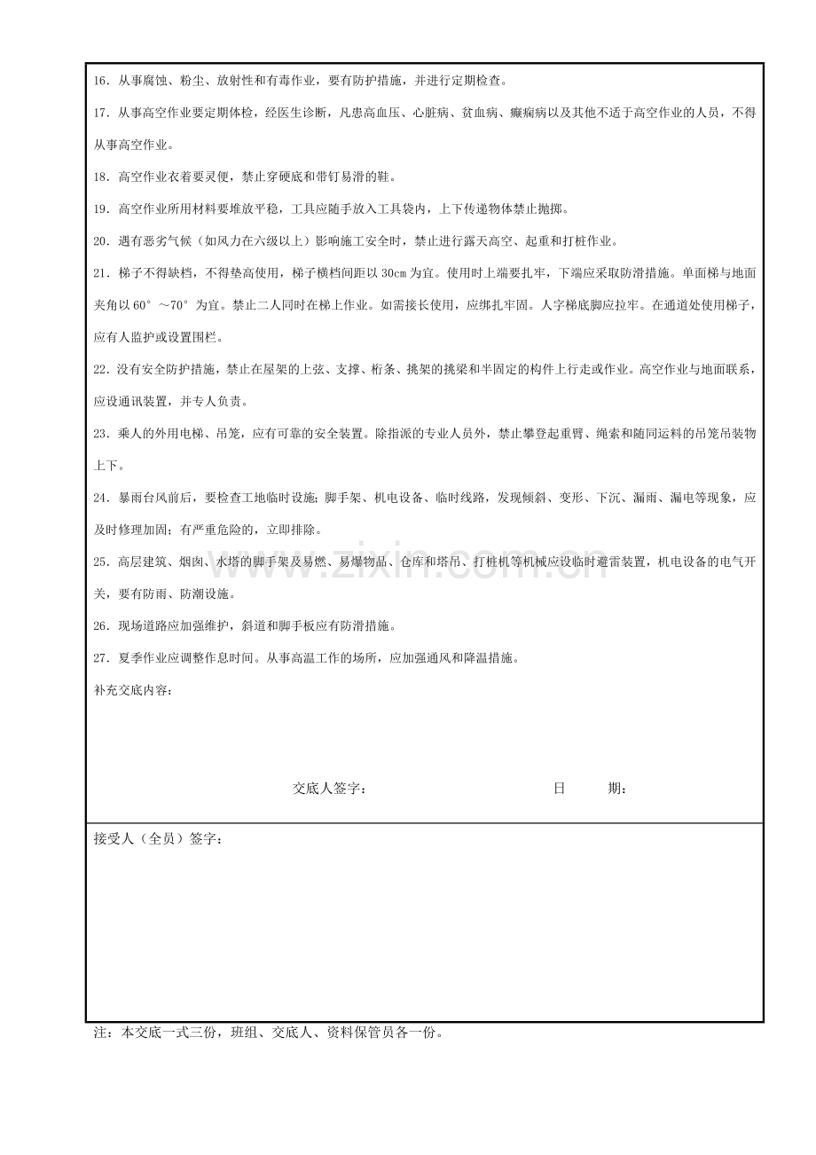普工安全技术交底.doc_第2页