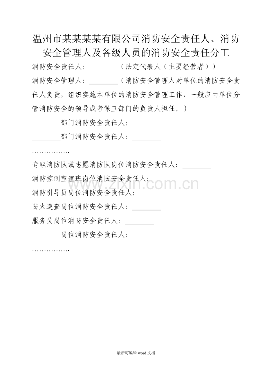 消防安全责任制(范本).doc_第1页