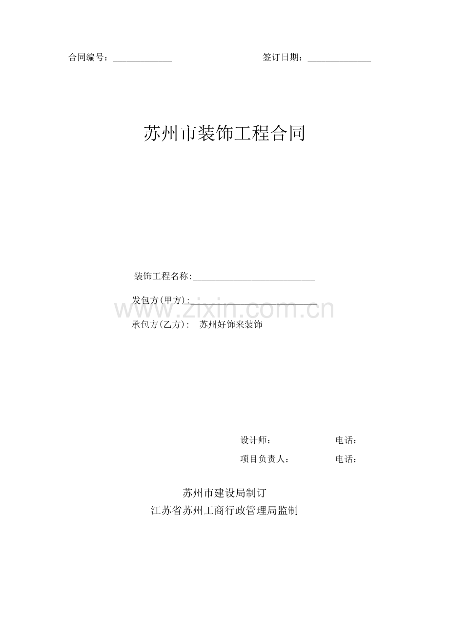 苏州装修公司苏州好饰来装饰(与业主)装修合同标准模板.doc_第1页