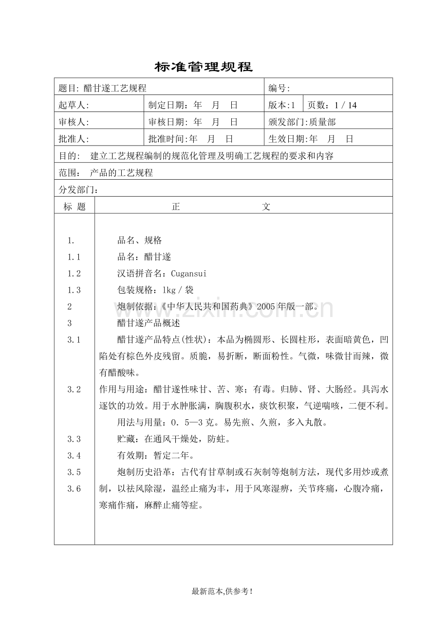醋甘遂工艺规程.doc_第1页