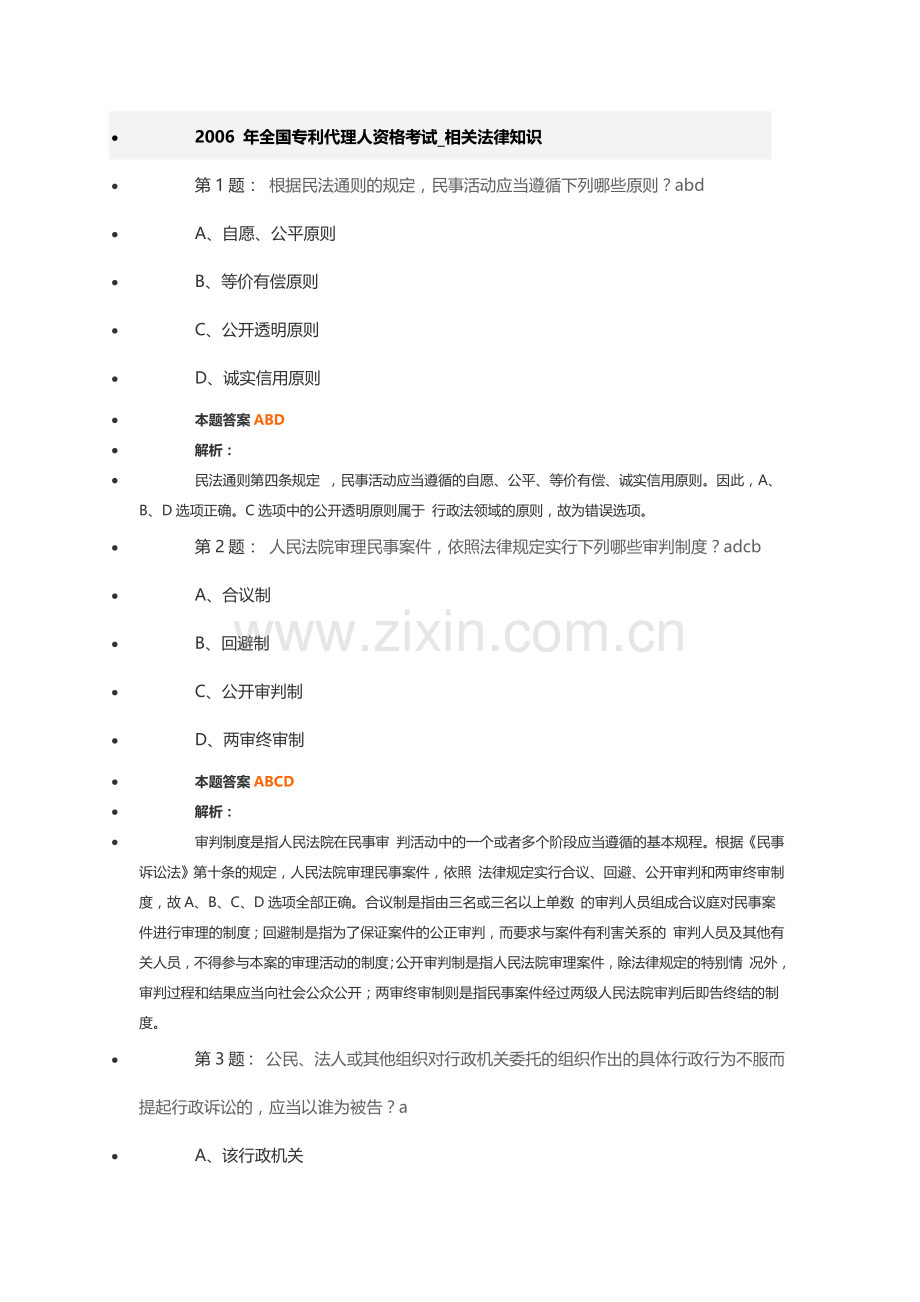 2006年全国专利代理人资格考试-相关法律知识.doc_第1页