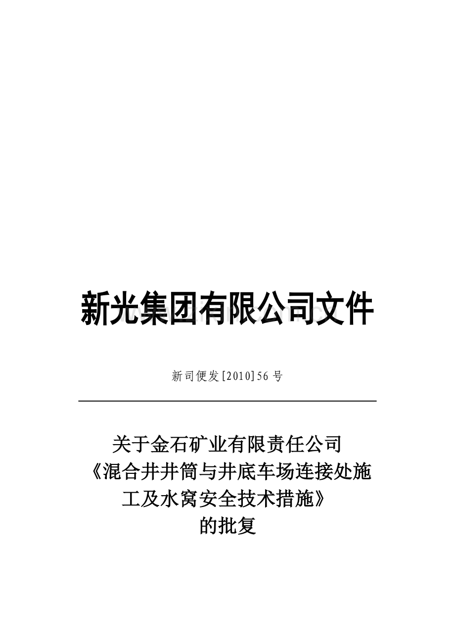 新司便[2010]56号金石矿业有限责任公司混合井筒与井底车场连接处施工安全技术措施的批复.doc_第1页